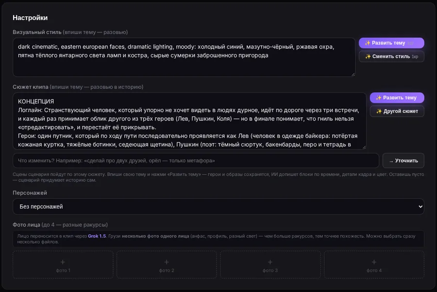 Блок «Настройки» в ClipWa: визуальный стиль, сюжет клипа, персонаж и фото лица