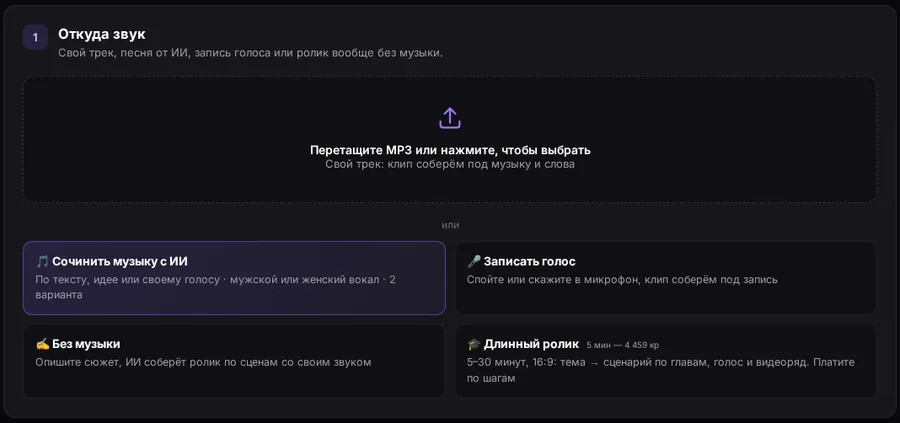 Первый шаг страницы «Новый клип» ClipWa: загрузка трека, сочинить музыку с ИИ, записать голос, ролик без музыки, длинный ролик