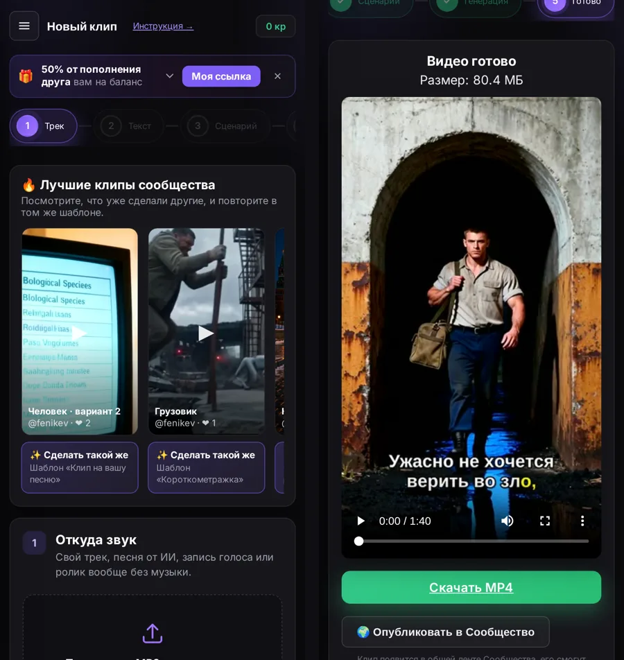Страница нового клипа ClipWa на телефоне: шаг «Трек» с лентой сообщества и шаг «Готово» с плеером и кнопкой «Скачать MP4»