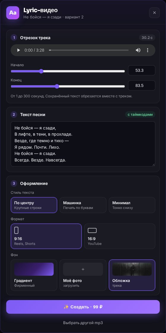 Окно lyric-видео в ClipWa: отрезок трека, текст песни, выбор стиля, формата и фона