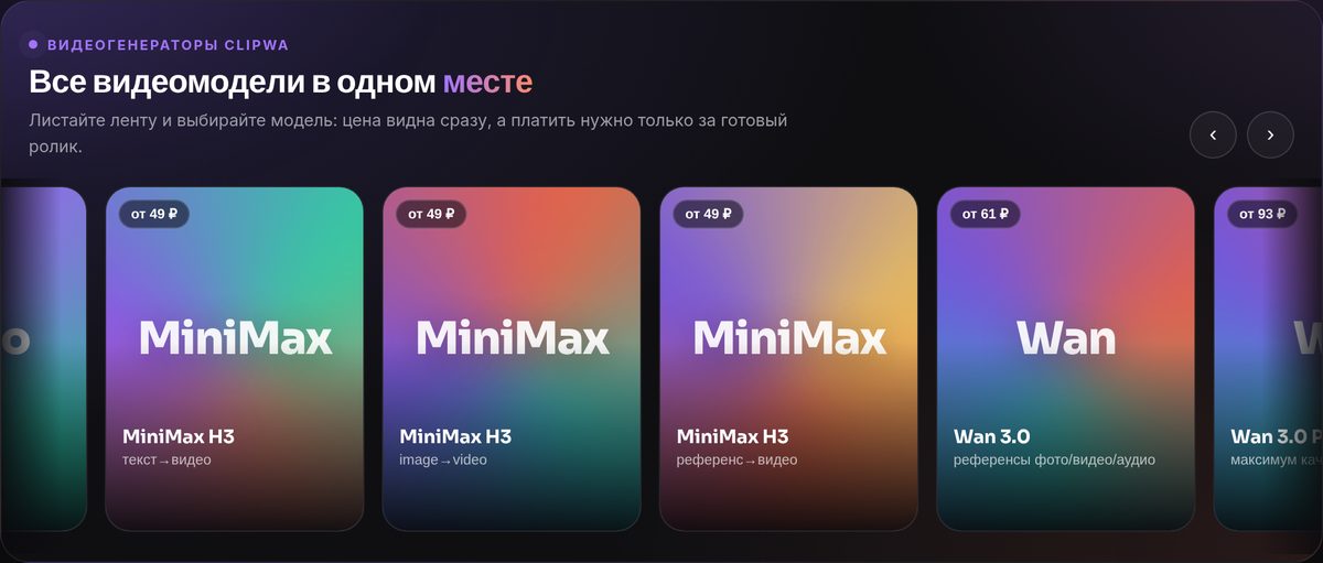 Витрина видеомоделей ClipWa: три карточки MiniMax H3 с ценой от 49 ₽