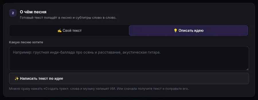 Вкладка «Описать идею»: поле «Какую песню хотите» и кнопка «Написать текст по идее»