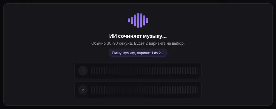Экран ожидания «ИИ сочиняет музыку…»: два варианта трека в процессе генерации