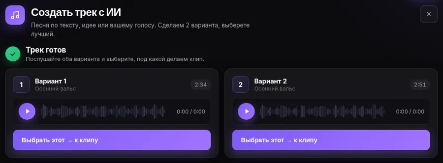 Экран «Трек готов»: два варианта песни с плеером и кнопками «Выбрать этот → к клипу»