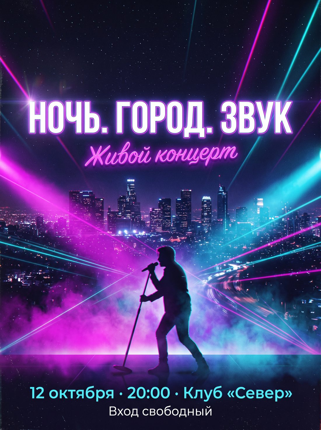 Афиша концерта в стиле неон: силуэт певца, ночной город и лучи, русский текст с датой и местом, Nano Banana 2.1