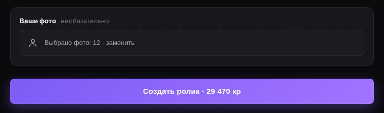 Загрузка фото пары и кнопка запуска с ценой