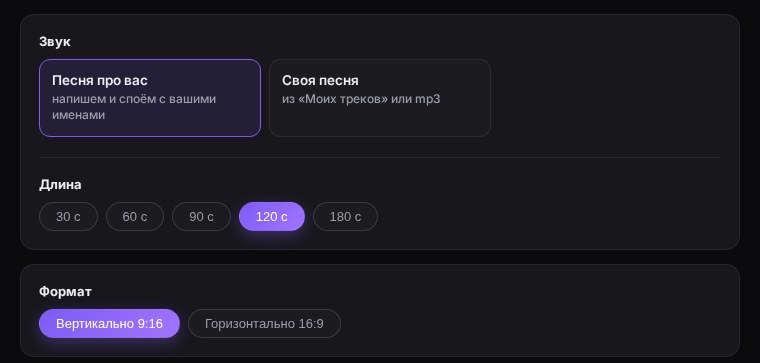 Выбор звука: «Песня про вас» или своя песня, длина от 30 до 180 секунд, формат кадра