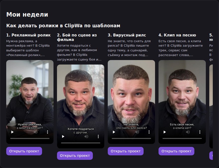 Раздел «Мои недели»: пять готовых говорящих роликов в ряд с кнопками «Открыть проект»