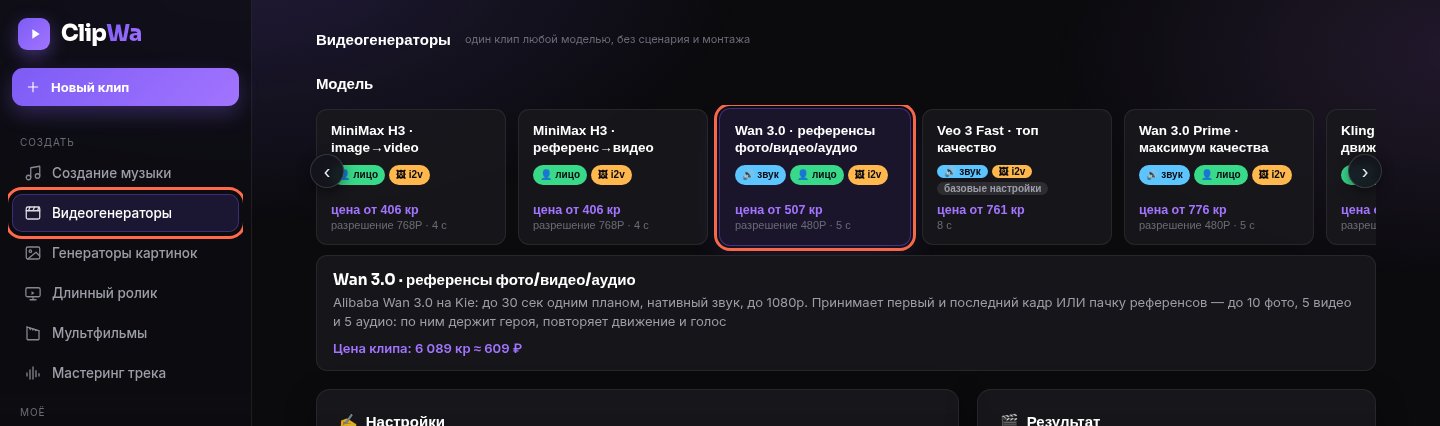 Видеогенераторы ClipWa: пункт меню и карточка генератора с референсами