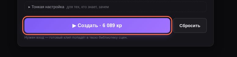 Кнопка Создать с ценой в кредитах